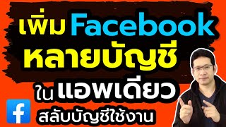 วิธีเพิ่มบัญชี facebook ในแอพเดียว(หลายบัญชี) สลับบัญชี facebook ใช้เฟส2บัญชีในเครื่องเดียว