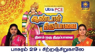 சிற்றஞ்சிறுகாலே - Thirupavai  | ஆண்டாள் திருப்பாவை | | தினம் ஒரு திருப்பாவை - Day 29