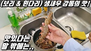 베트남, 신선한 생새우로 감바스 \u0026 소금구이