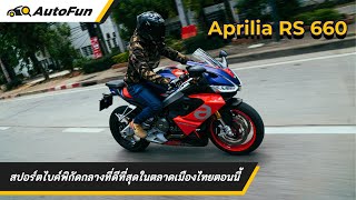 ลองขี่ Aprilia RS 660 สปอร์ตไบค์พิกัดกลางที่ดีที่สุดในตลาดเมืองไทยตอนนี้ l AutoFun