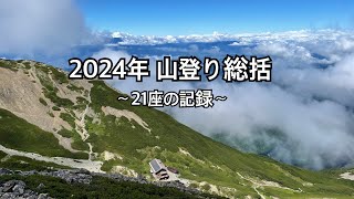 2024年 山登り総括 〜21座の記録〜