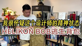 Helikon BOB背包，一个思路很神奇的逃生包，我严重怀疑设计师是在什么样的精神状态下设计的这款背包。