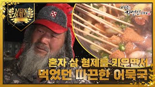 [최고의 5분] 혼자 아들 셋을 키우면서 먹었던 자연인의 어묵국 MBN 220210 방송