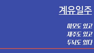 계유일주 ㅣ(10), 물 마시는 병아리, 비에 젖은 닭, 한잔의 술, 궁금하면 못참아, 의심속에 복종, 편인성의 제왕, 여리지만 생각은 있다, 비뇨기계통 질환에 취약