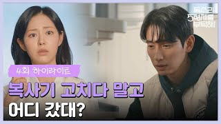 5화 하이라이트 | ＂복사기 고치다 말고 어디 갔대?＂윤박을 오해하는 신슬기 [독수리 5형제를 부탁해!] | KBS 250215 방송