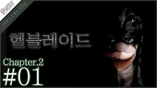 [쉐리] 정신병을 주제로 한 AAA급 新대작-!! 헬블레이드: 세누아의 희생 (Hellblade: Senua's Sacrifice) ◆챕터.2 ▼1/6