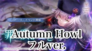 【ヘブバン】Autumn Howl(フルver.)【ヘブンバーンズレッド】She is Legend