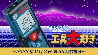 TBSラジオ「工具大好き」第36回：芸人タケトさんと高野倉のDIYトーク（2023年6月3日放送）