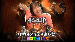 DbDライブ配信！HAUNTED ハロウィンイベント楽しむデッドバイデイライト！デドバLive〈Dead by Daylight/PS5版〉