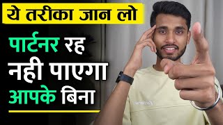 पार्टनर को अपनी आदत लगाओ। Partner Ko Apni Aadat Kaise Lagaye - Skyil ||