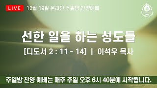 [LIVE] SEONGYO WORSHIP 선교교회 주일밤 찬양예배 [21.12.19]