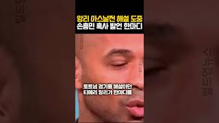 앙리 아스날전 해설 도중 손흥민 혹사 발언 한마디