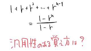 等比数列の和の公式の有機的な覚え方(公式証明編2)