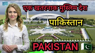 पाकिस्तान जाने सै पहले ये विडिओ जरूर देख//INTERESTING FACTS ABOUT IN ♥️ PAKISTAN 🇵🇰