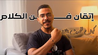 كيف تصبح أفضل شخص في الغرفة - فن الكلام