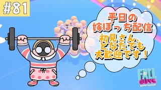 ［フォールガイズ参加型］ます嫁ぼっち配信！初見さん、どなたでも大歓迎です！