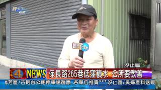 1020206觀天下新聞05 汐止區保長路265巷低窪積水 公所要改善