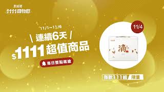 💥 農純鄉 $1111 超值組合 💥連續6天，每日1款，每款111組，只要$1111！