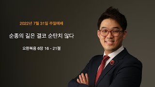 순종의 길은 결코 순탄치 않다: 요한복음 6장 16 - 21절(7월 31일 주일예배)