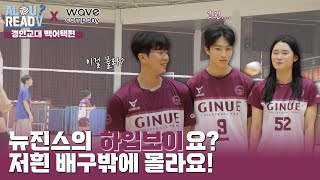 [AL U ReadV?] Ep.01 경인교육대학교 빽어택편