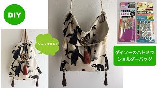 DIY ハトメのショルダーバッグ  Eyelet holes in the bag  backpack ダイソー  daiso 父の日 プレゼント