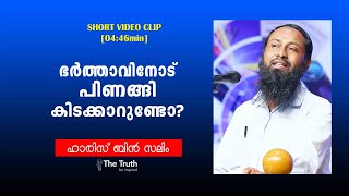 ഭർത്താവിനോട് പിണങ്ങി കിടക്കാറുണ്ടോ? | Haris bin saleem | Short Video [03:54min]