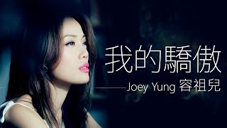 Joey Yung 容祖兒 - 我的驕傲【字幕歌詞】Cantonese Jyutping Lyrics  I  2003年《我的驕傲》專輯。