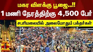 1 மணி நேரத்திற்கு 4,500 பேர் - மகர விளக்கு பூஜை - சபரிமலையில் அலைமோதும் பக்தர்கள் | sabarimala