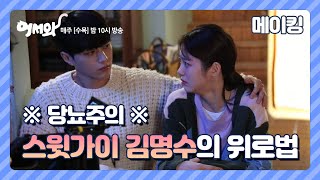 [메이킹] 그 어려운 감정씬도 한 번에 소화해내는 연기천재 신예은..★ (feat. 눈빛으로 위로해주는 스윗남 김명수 ㅠㅠ♥) [어서와] ㅣ KBS방송