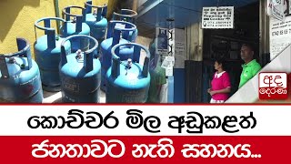 කොච්චර මිල අඩුකළත් ජනතාවට නැති සහනය...