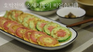 [집순이 요리브이로그] 호박전에 소세지 꽃이 피었습니다. :) flower Pumpkin Jeon