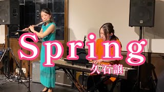 【フルート＆ピアノ】Spring｜久石譲