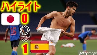 U-24日本代表 0-1 U-24スペイン代表 2021年8月3日