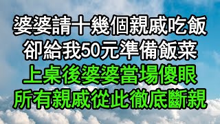 婆婆請十幾個親戚吃飯，卻給我50元準備飯菜，上桌後婆婆當場傻眼，所有親戚從此徹底斷親#深夜淺讀 #為人處世 #生活經驗 #情感故事