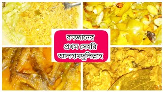 রমজানের প্রথম সেহরির আয়োজন আলহামদুলিল্লাহ | মাত্র ১মিনিটে ইনস্ট্যান্ট টক দই রেসিপি