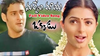 Nuvvem Maya Chesavo Gaani Full Video Song | Mahesh Babu, Bhumika | Okkadu Movie | Shreya Goshal