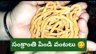 ఆయిల్ పీల్చకుండా గుల్లగా కరకరలాడే జంతికలు|| Sankranti Pindi Vantalu || SATYA HOME TELUGU