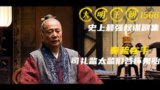 国产评分榜首剧集解说《大明王朝1566》第58集