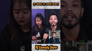 যে থাকার সে এমনি থাকবে | RJ Nirob | Jibon Mahmud | Prodcust | RJ Comedy Show