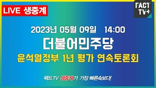 2023.05.09. (생중계) 더불어민주당 - 윤석열정부 1년 평가 연속토론회