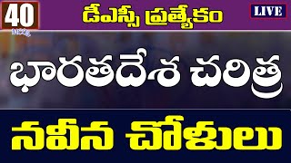 💥💥 భారతదేశ చరిత్ర  - నవీన చోళులు  || INDIAN HISTORY - NAVINA CHOLULA