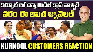 మిడిల్ క్లాస్ వాళ్ళకి లలిత జ్యువెలరీ ఓ వరం👌 : Kurnool Customers Review On Lalitha Jewellery