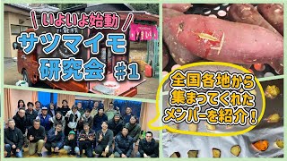 【お芋の産地・行方市へ！】個性あるメンバーが全国各地から集まり、サツマイモについて情熱的な討論会を行いました。#１　たねのハシモトミ