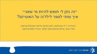 איך ומתי לספר לילד/ה על האבחון באוטיזם?