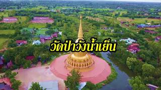 แนะนำสถานที่ท่องเที่ยว วัดป่าวังน้ำเย็น จังหวัดมหาสารคาม