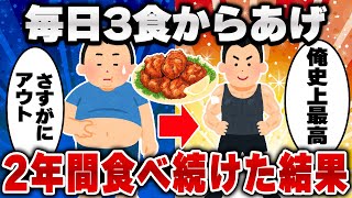 【2ch有益スレ】からあげを毎日3食、2年間食べ続けた結果ｗｗｗ【ゆっくり解説】