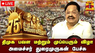 🔴LIVE : தி.மு.க பவள விழா மற்றும் முப்பெரும் விழா -  அமைச்சர் துரைமுருகன் பேச்சு