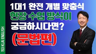 1대1 완전 개별 맞춤식 현장 수업방식 공개-문법편