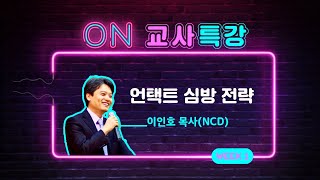 [ON교사대학] Week1 - 언택트 심방전략 | 이인호 목사(ncd)