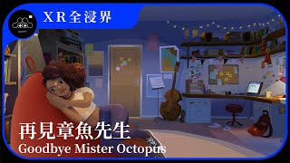 2021台北電影節｜XR全浸界｜再見章魚先生 Goodbye Mister Octopus